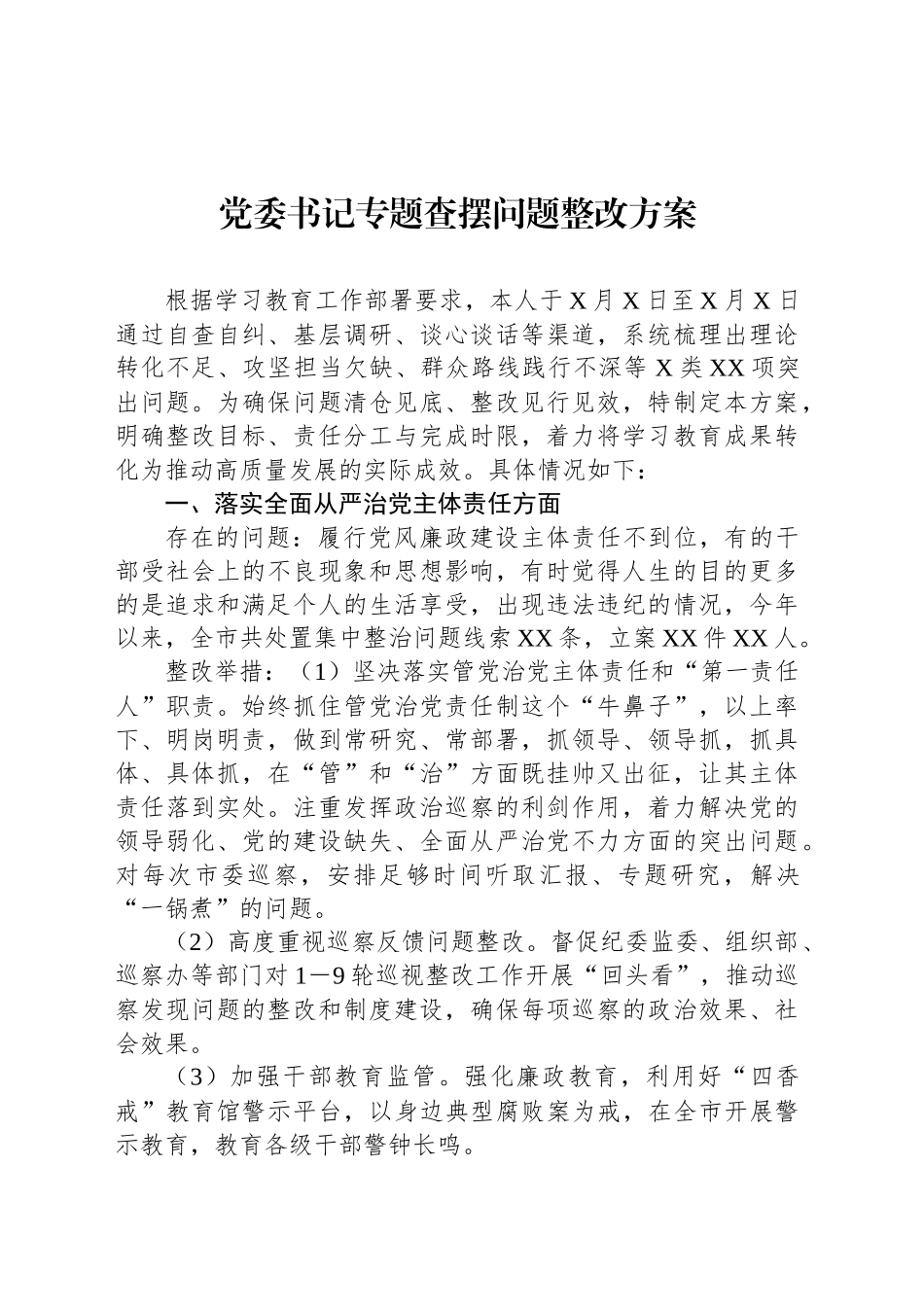 党委书记专题查摆问题整改方案_第1页