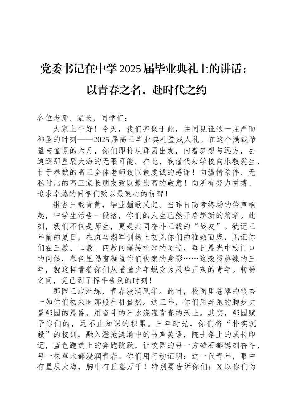 党委书记在中学2025届毕业典礼上的讲话：以青春之名，赴时代之约_第1页
