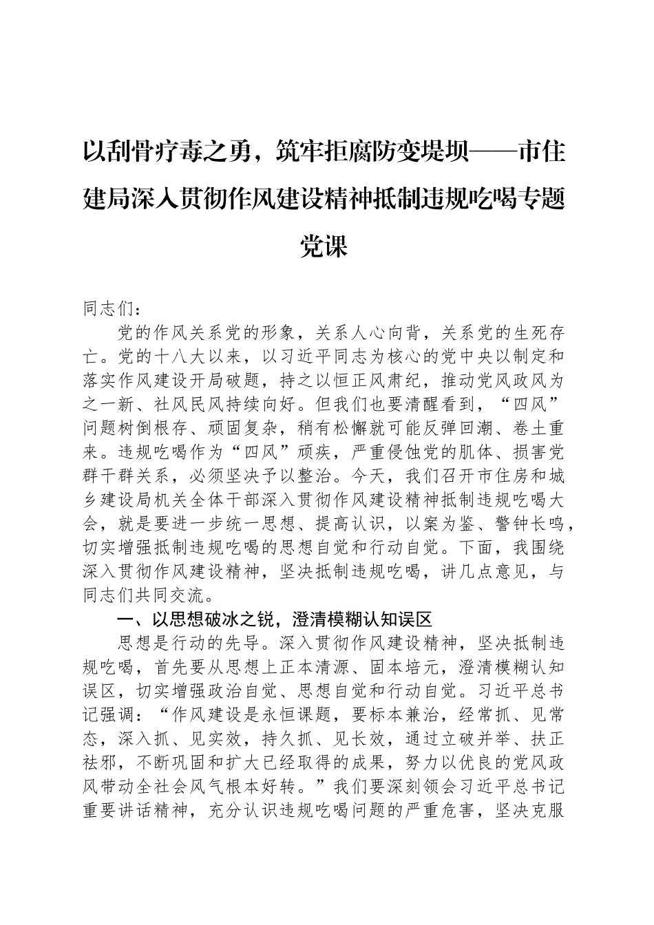 以刮骨疗毒之勇，筑牢拒腐防变堤坝——市住建局深入贯彻作风建设精神抵制违规吃喝专题党课_第1页