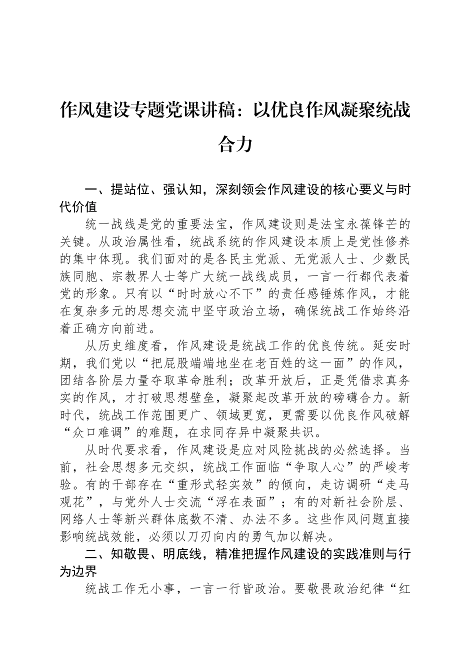 作风建设专题党课讲稿：以优良作风凝聚统战合力_第1页