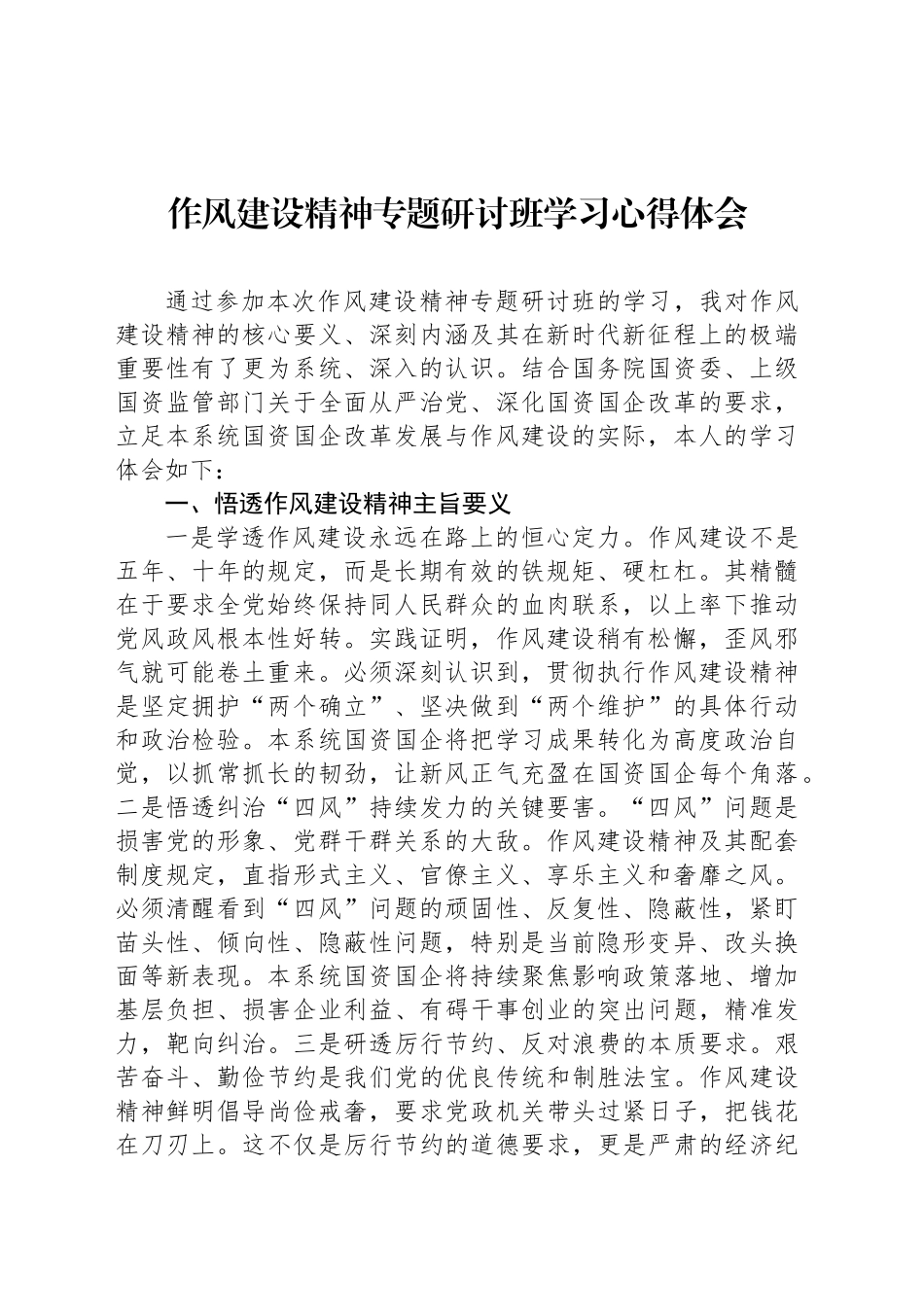 作风建设精神专题研讨班学习心得体会_第1页
