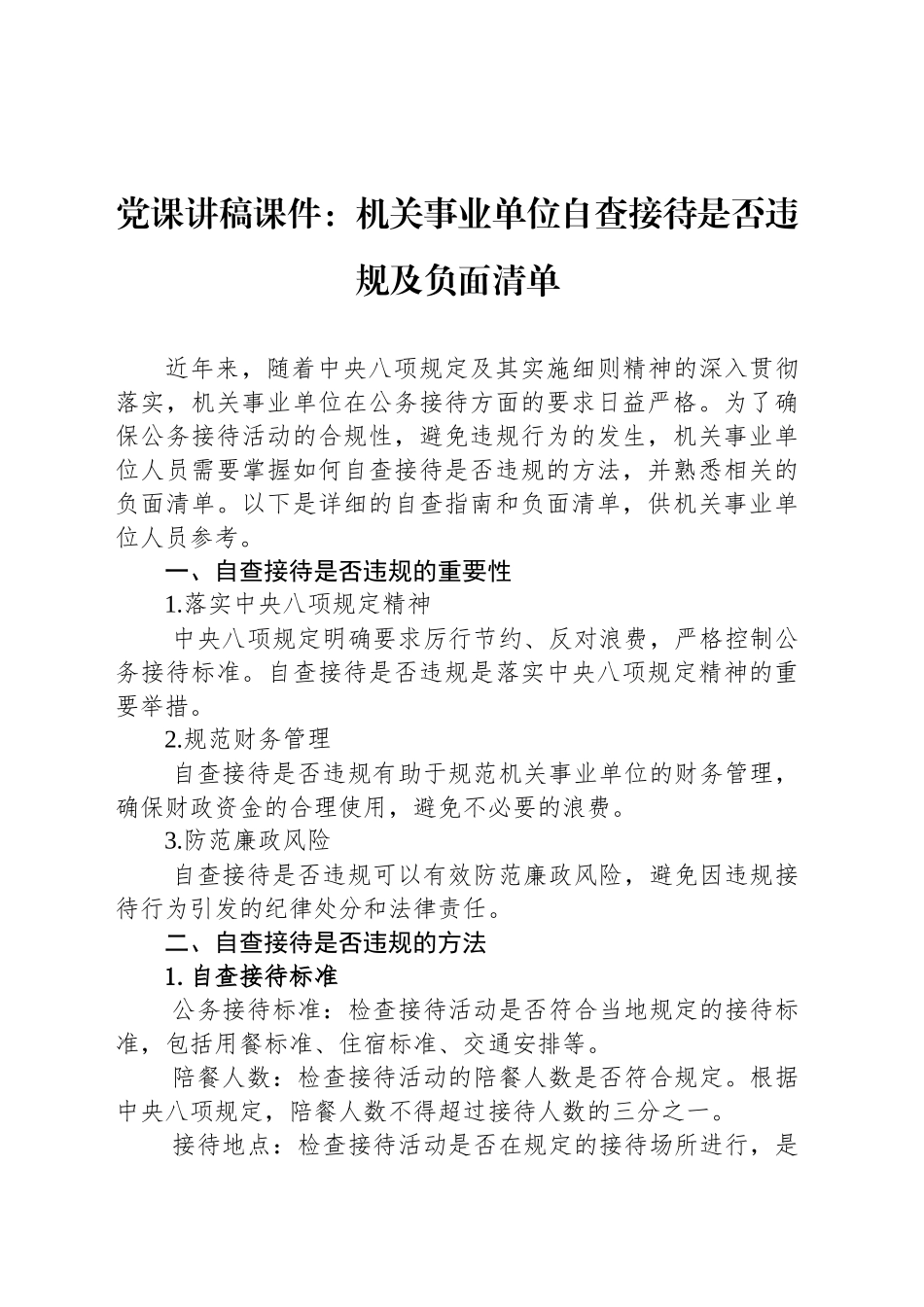 党课讲稿课件：机关事业单位自查接待是否违规及负面清单_第1页