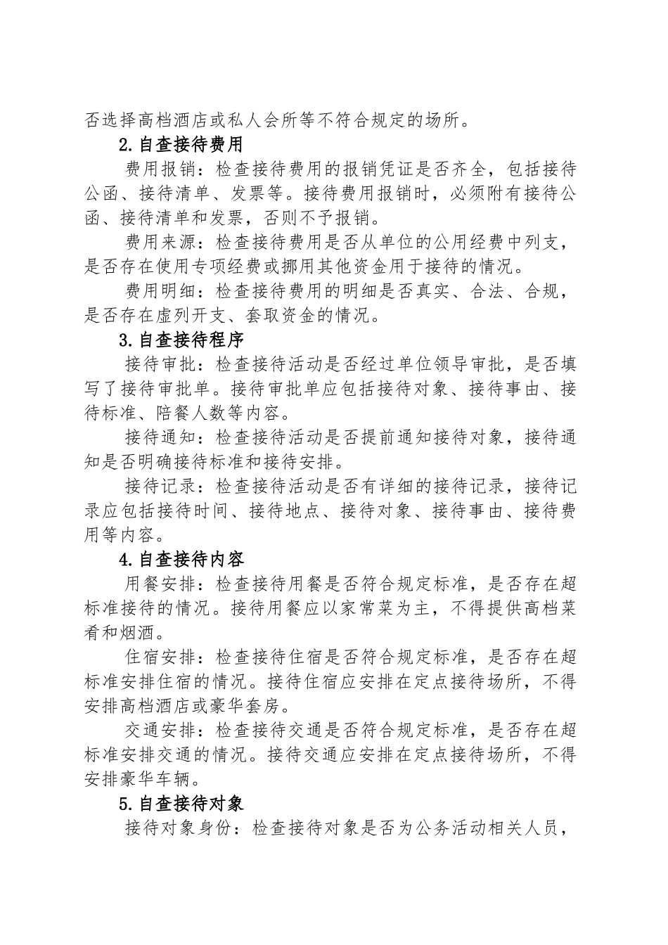 党课讲稿课件：机关事业单位自查接待是否违规及负面清单_第2页