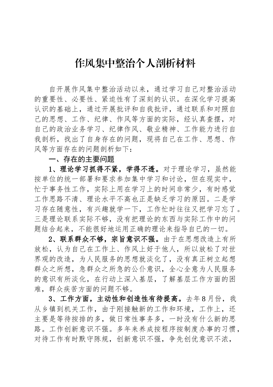 作风集中整治个人剖析材料_第1页