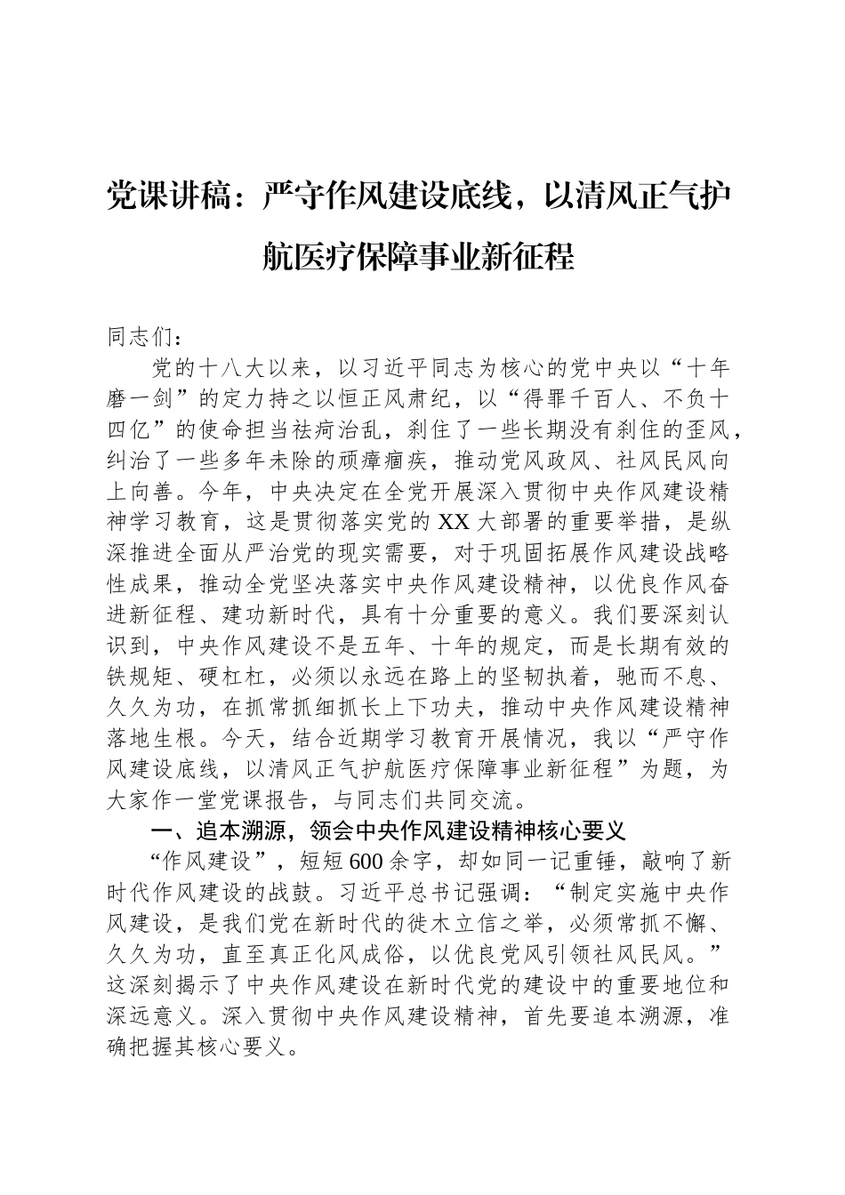 党课讲稿：严守作风建设底线，以清风正气护航医疗保障事业新征程_第1页