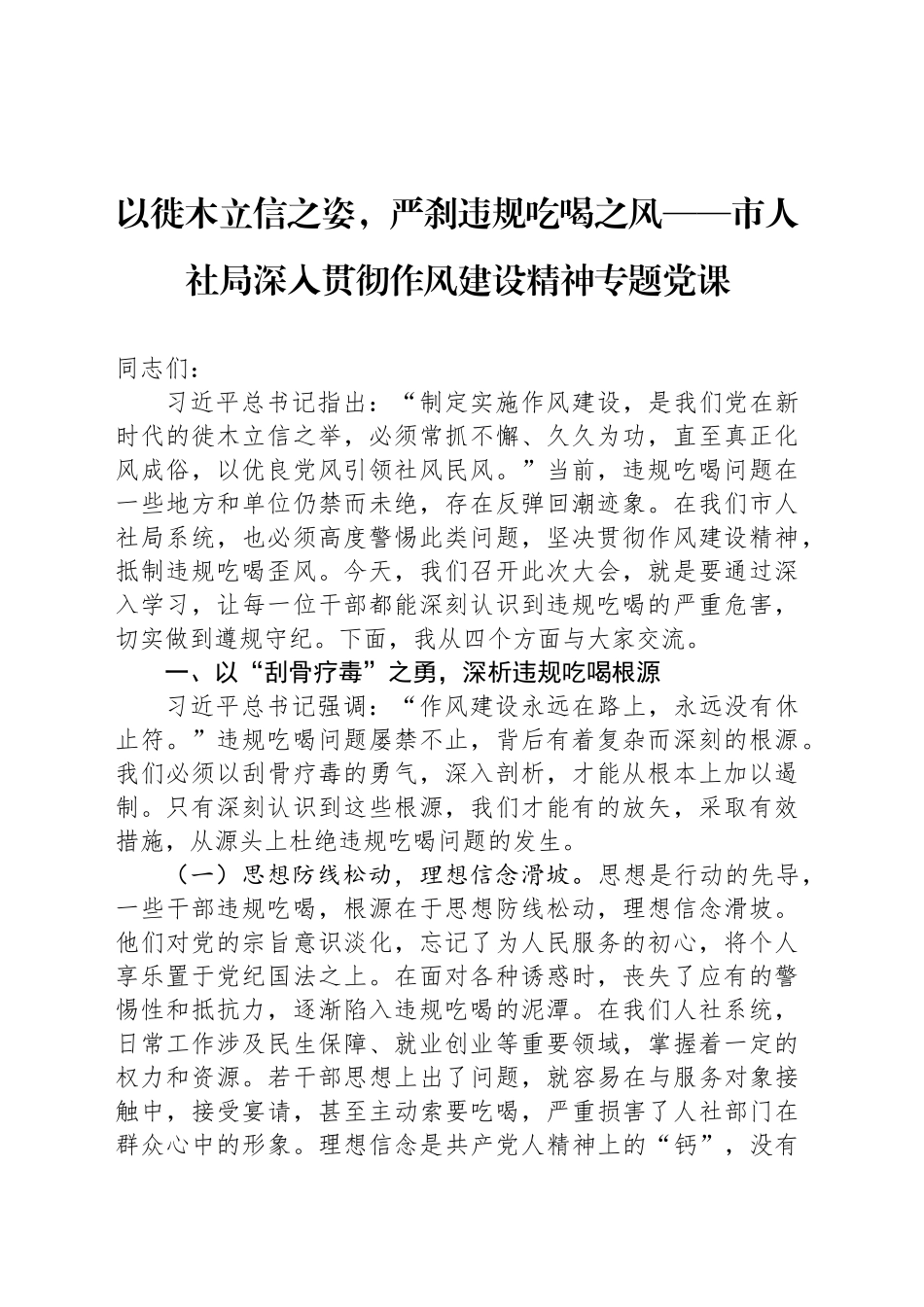 以徙木立信之姿，严刹违规吃喝之风——市人社局深入贯彻作风建设精神专题党课_第1页