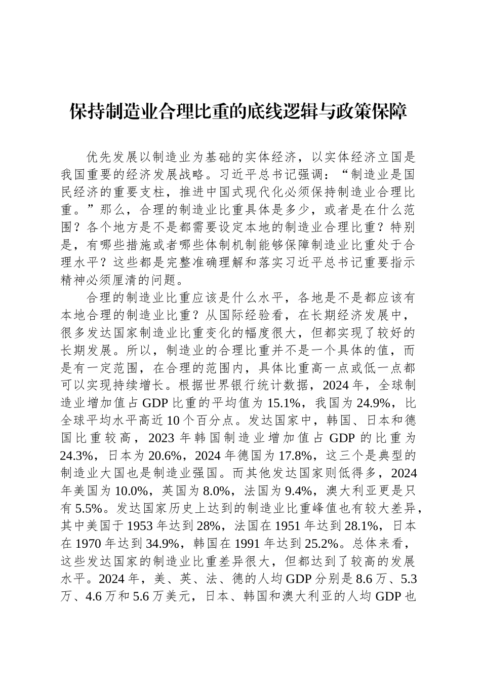 保持制造业合理比重的底线逻辑与政策保障_第1页