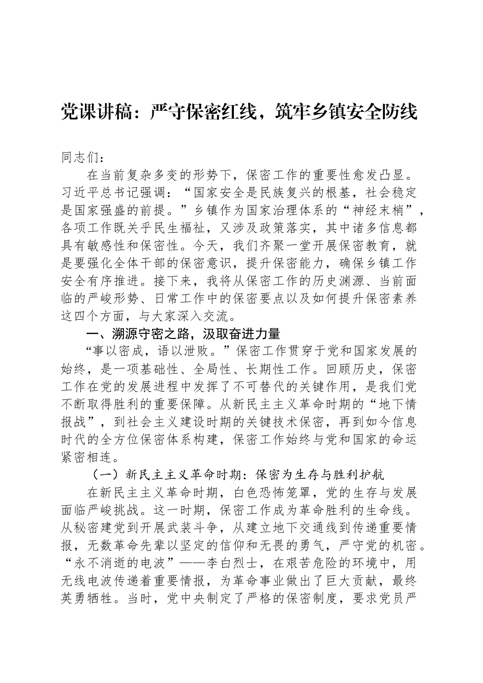 党课讲稿：严守保密红线，筑牢乡镇街道安全防线_第1页