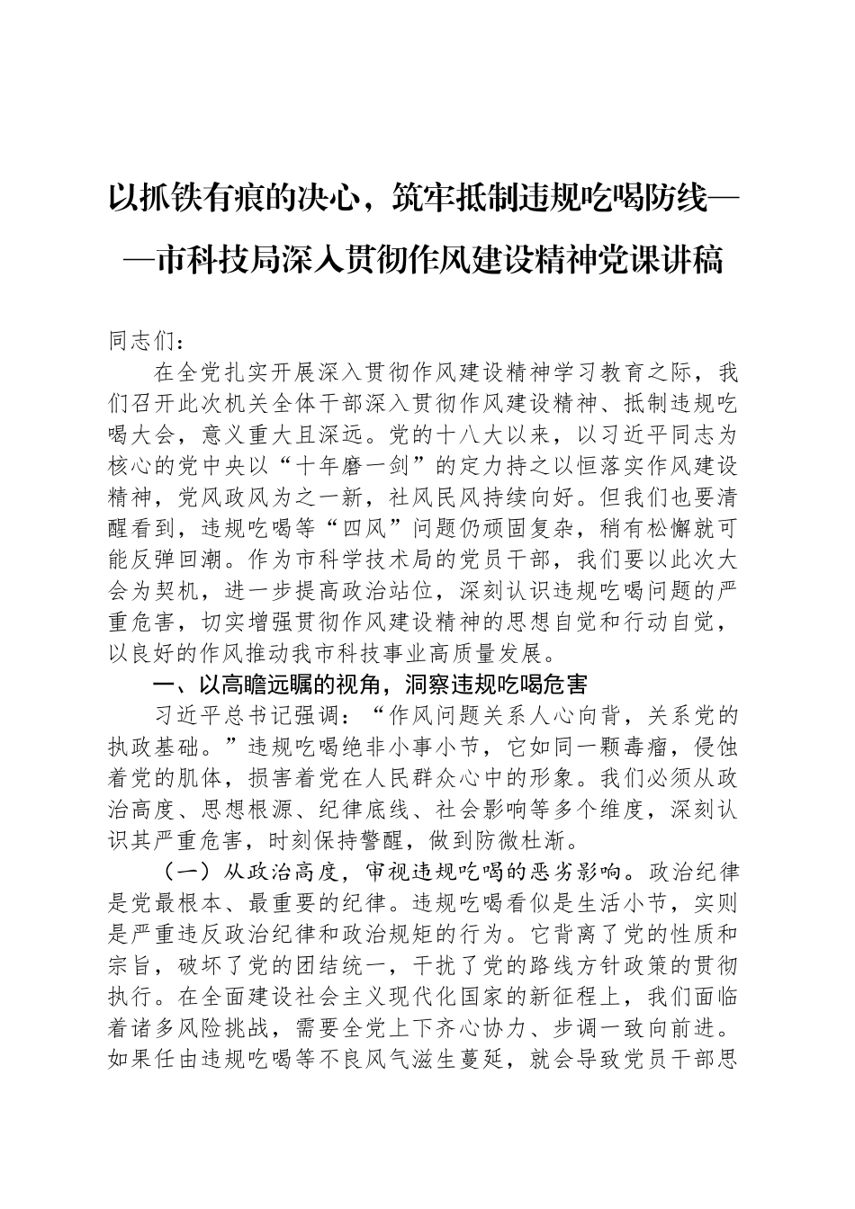 以抓铁有痕的决心，筑牢抵制违规吃喝防线——市科技局深入贯彻作风建设精神党课讲稿_第1页