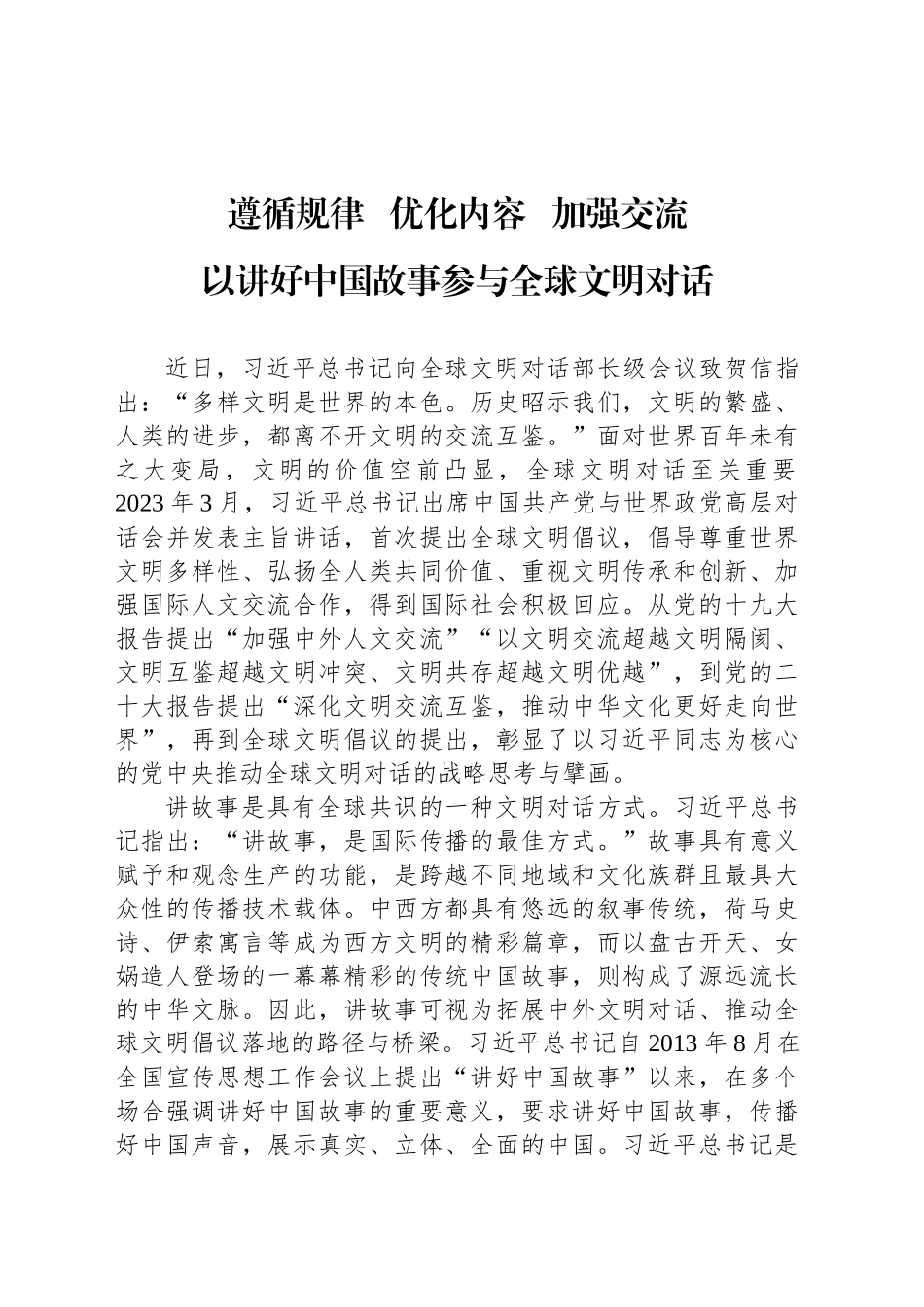 以讲好中国故事参与全球文明对话_第1页