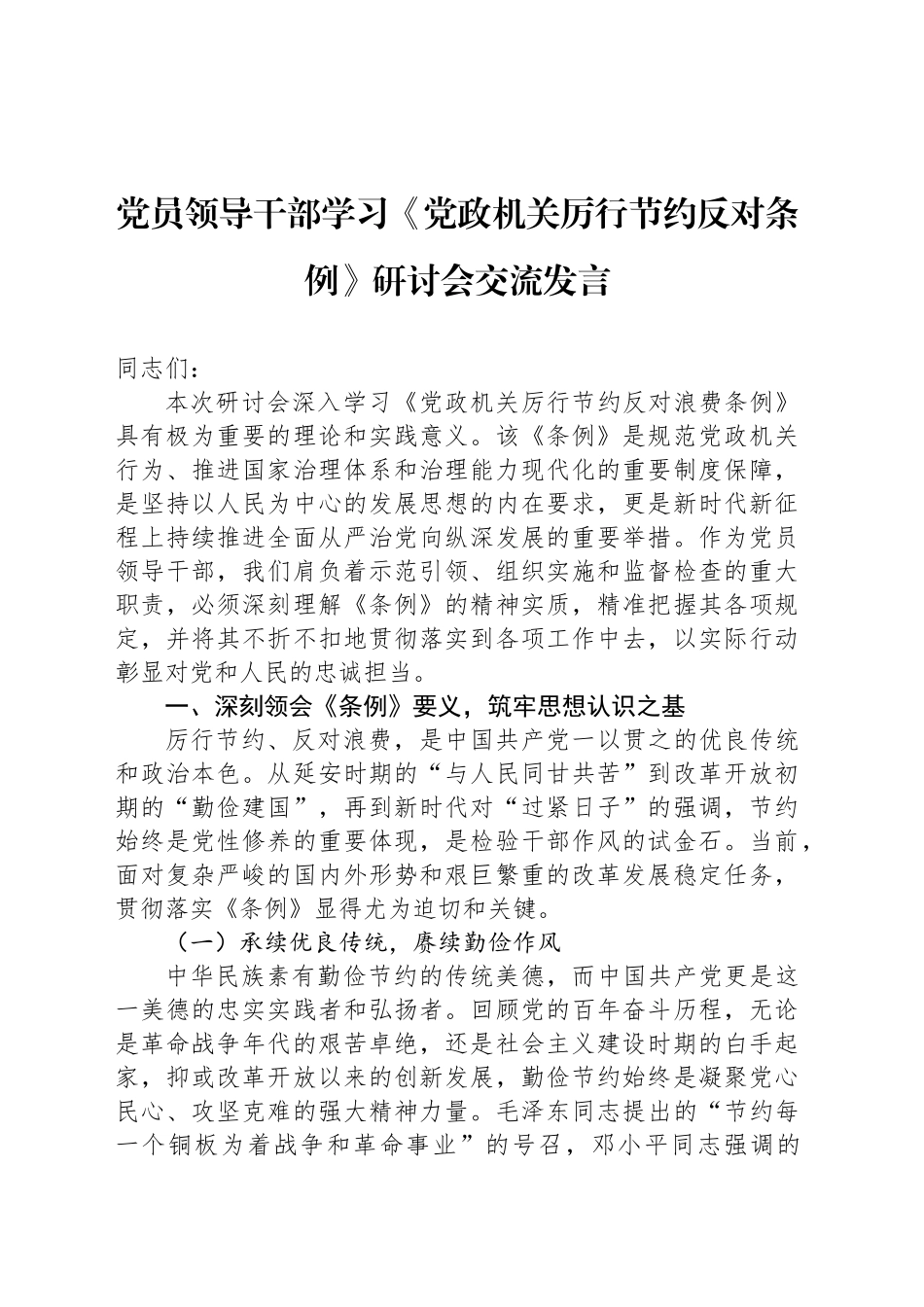 党员领导干部学习《党政机关厉行节约反对条例》研讨会交流发言_第1页