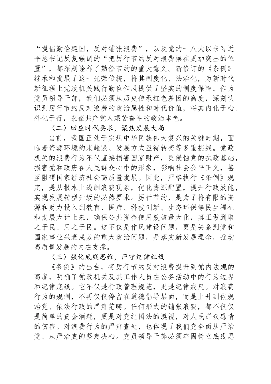 党员领导干部学习《党政机关厉行节约反对条例》研讨会交流发言_第2页