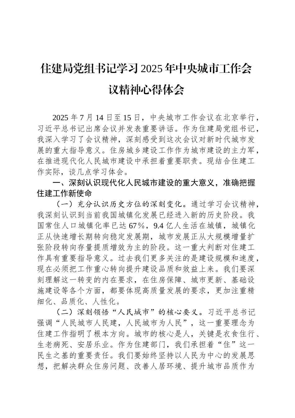 住建局党组书记学习2025年中央城市工作会议精神心得体会_第1页