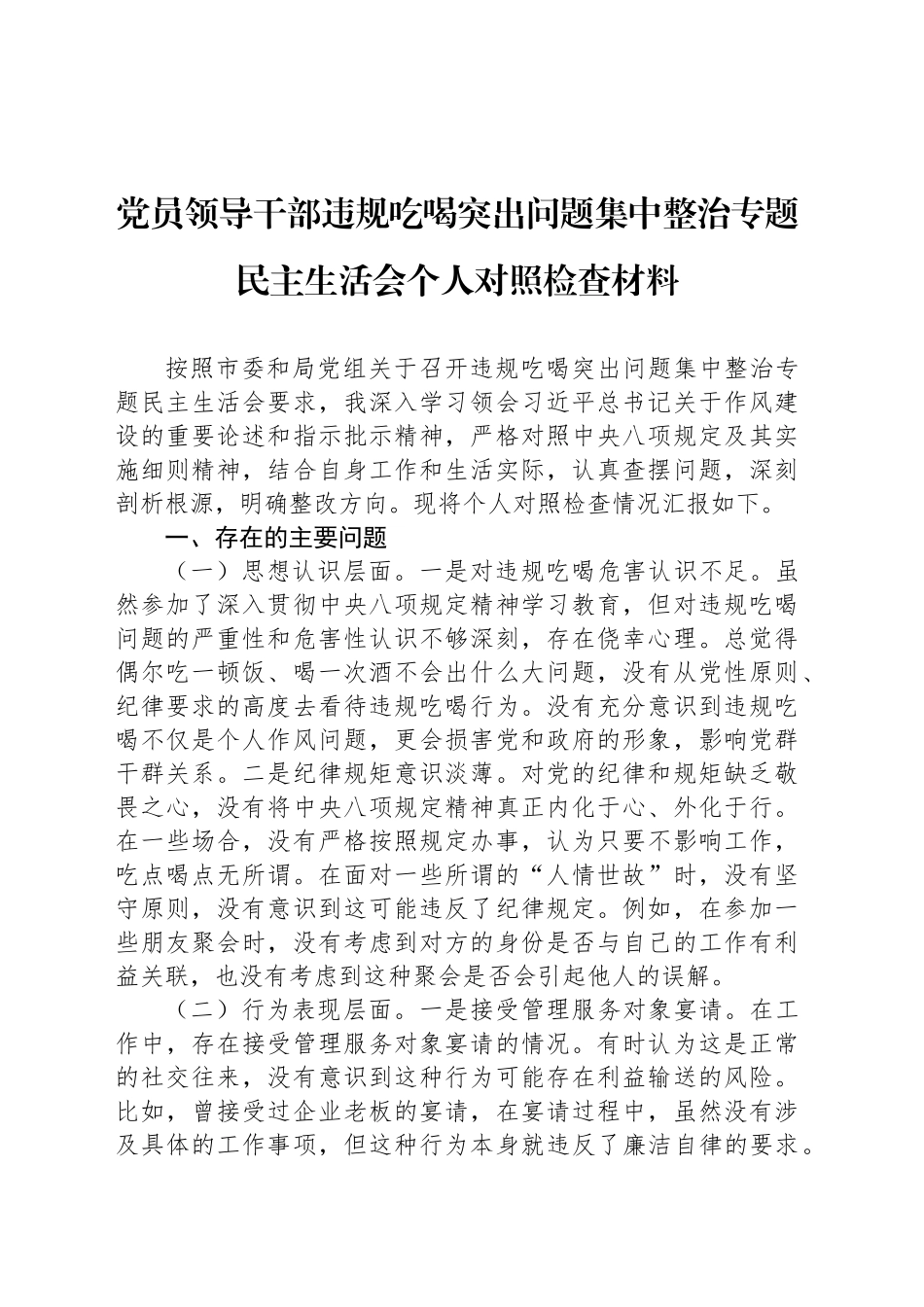 党员领导干部违规吃喝突出问题集中整治专题民主生活会个人对照检查材料_第1页