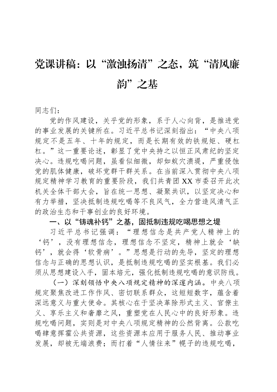 党课讲稿：以“激浊扬清”之态，筑“清风廉韵”之基_第1页
