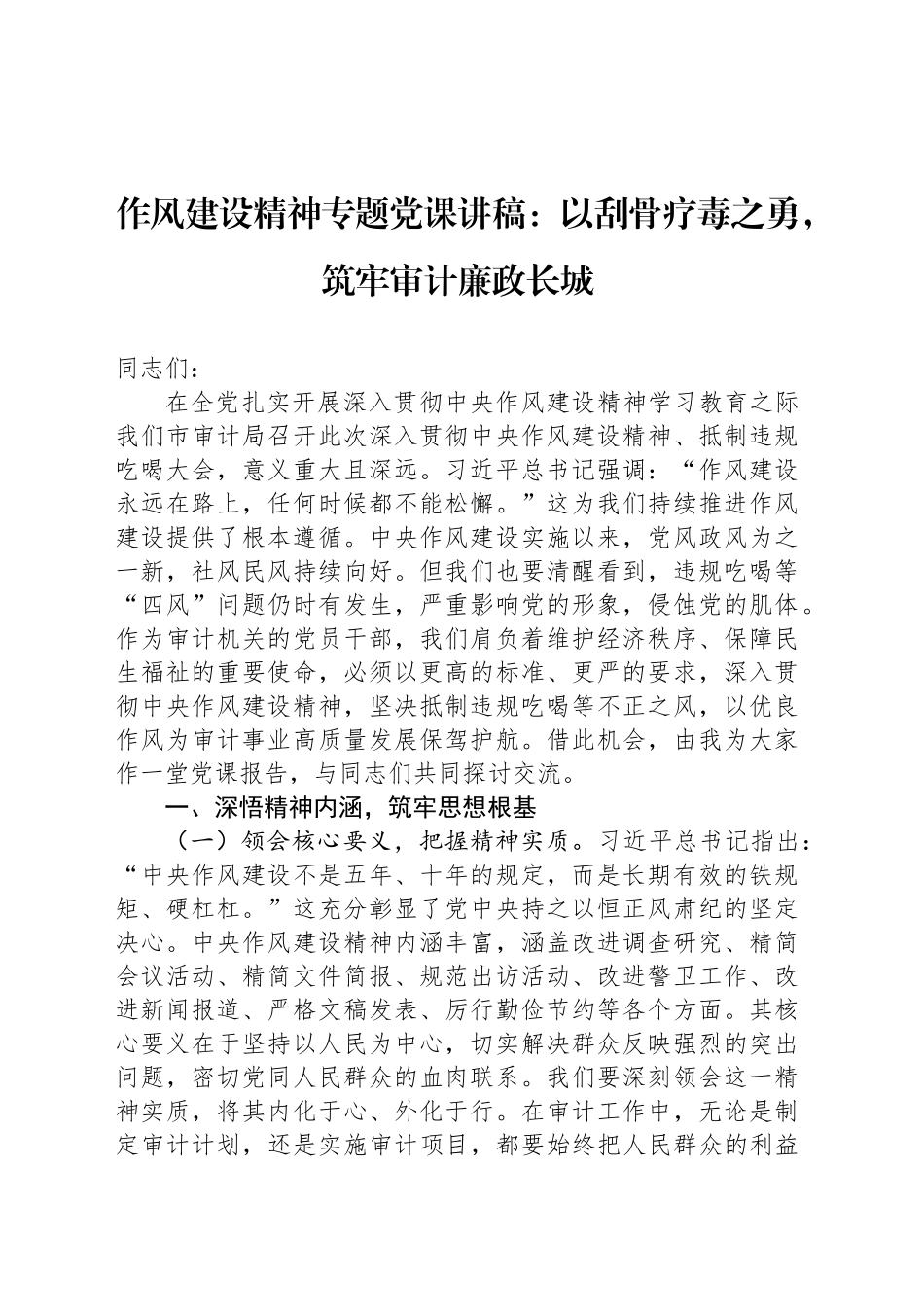作风建设精神专题党课讲稿：以刮骨疗毒之勇，筑牢审计廉政长城_第1页
