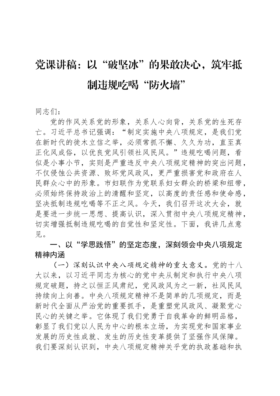 党课讲稿：以“破坚冰”的果敢决心，筑牢抵制违规吃喝“防火墙”_第1页