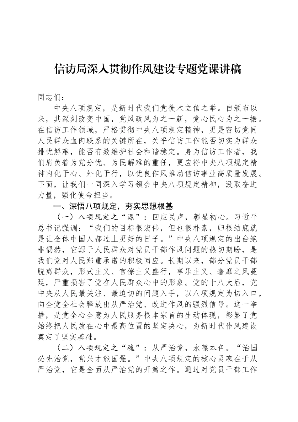信访局深入贯彻作风建设专题党课讲稿_第1页