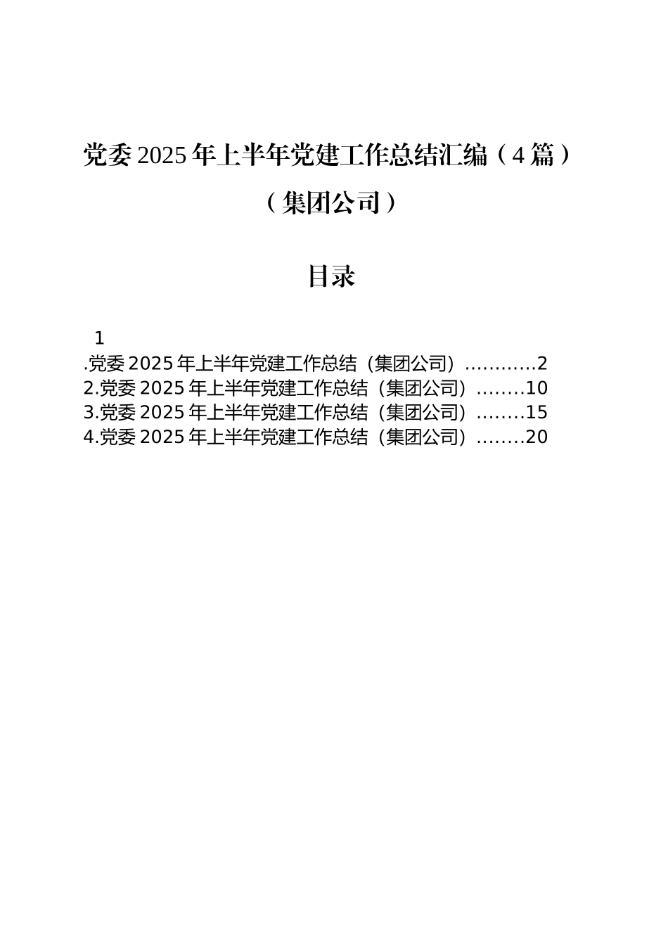 党委2025年上半年党建工作总结汇编（4篇）（集团公司）_第1页