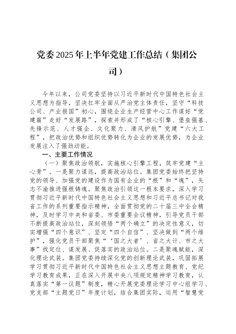 党委2025年上半年党建工作总结汇编（4篇）（集团公司）_第2页
