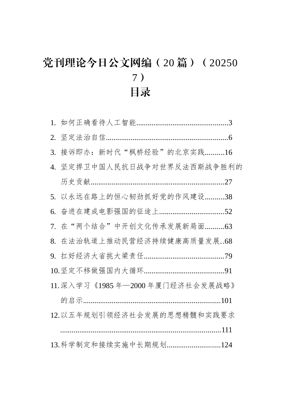 党刊理论文稿汇编（20篇）（202507）_第1页