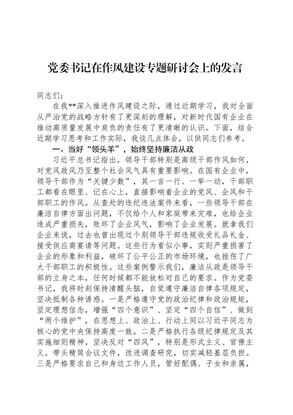 党委书记在作风建设专题研讨会上的发言_第1页
