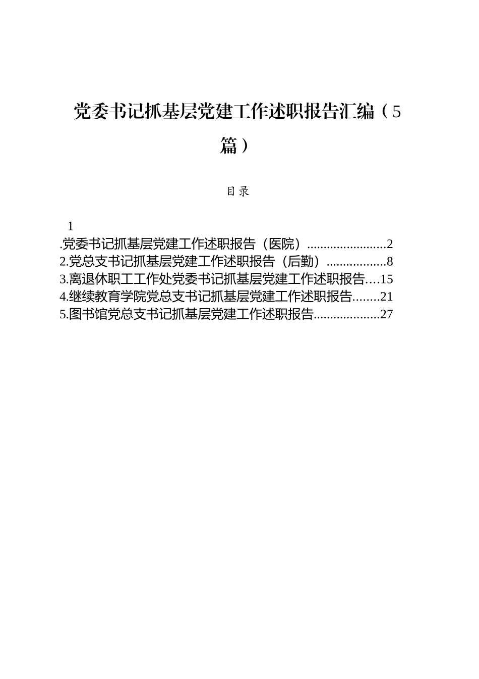 党委书记抓基层党建工作述职报告汇编（5篇）_第1页