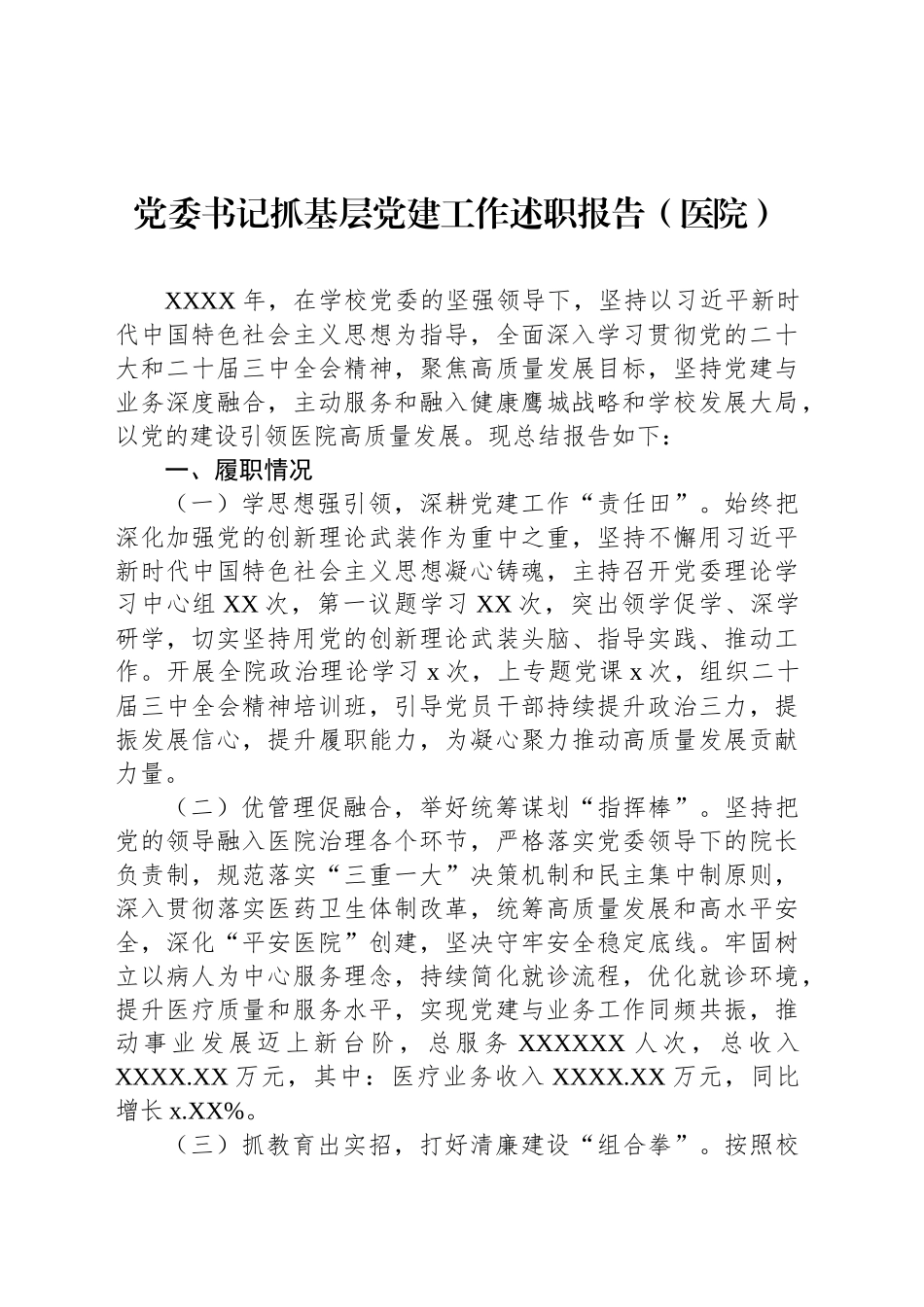 党委书记抓基层党建工作述职报告汇编（5篇）_第2页