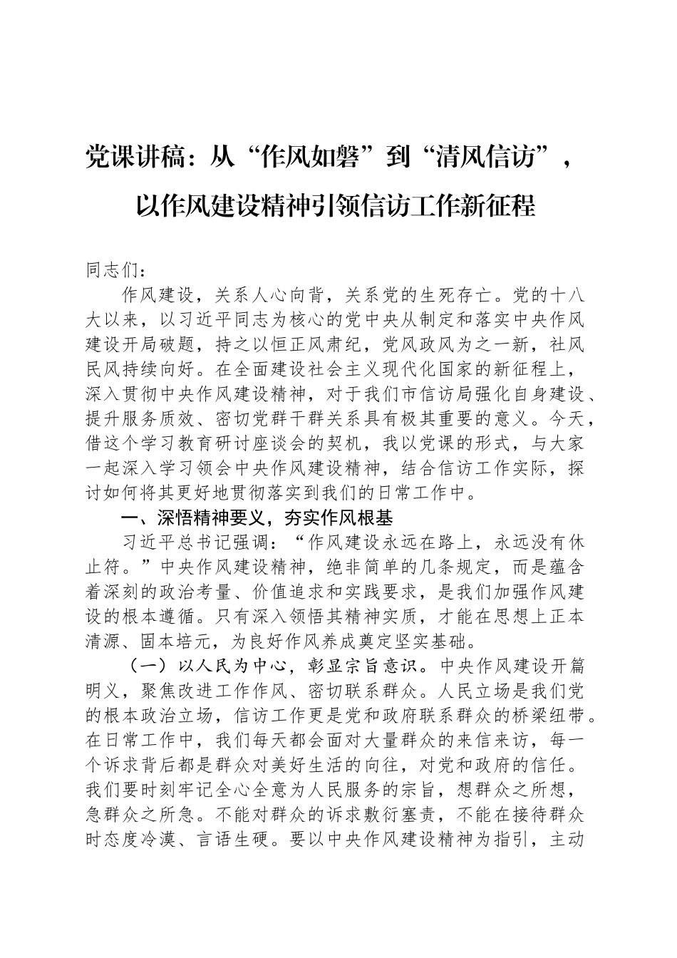 党课讲稿：从“作风如磐”到“清风信访”，以作风建设精神引领信访工作新征程_第1页