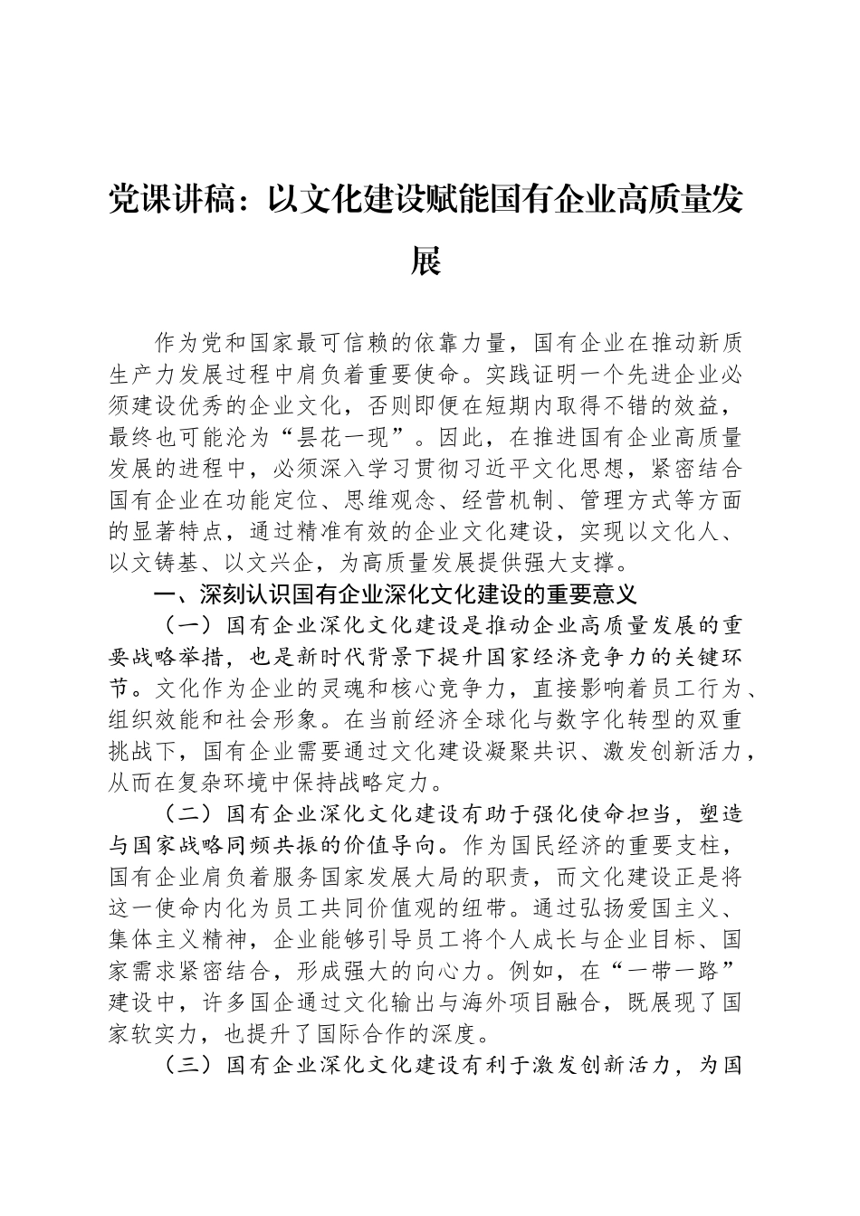 党课讲稿：以文化建设赋能国有企业高质量发展_第1页