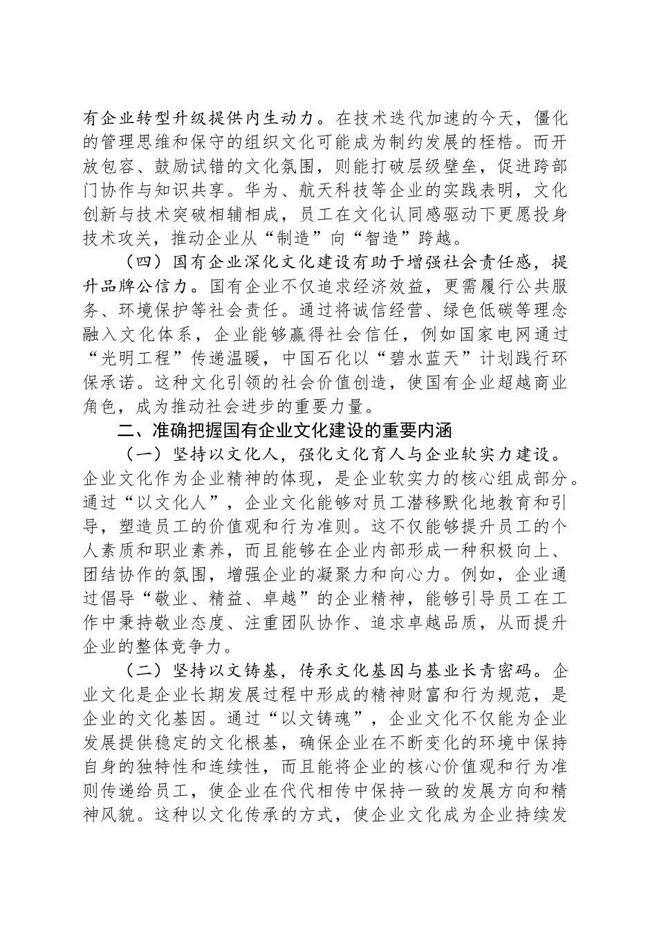 党课讲稿：以文化建设赋能国有企业高质量发展_第2页