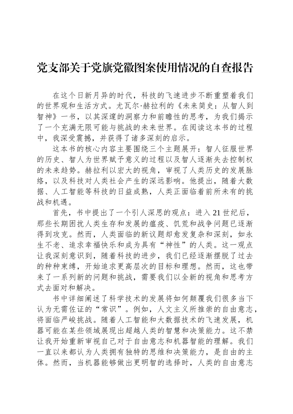 党支部关于党旗党徽图案使用情况的自查报告_第1页