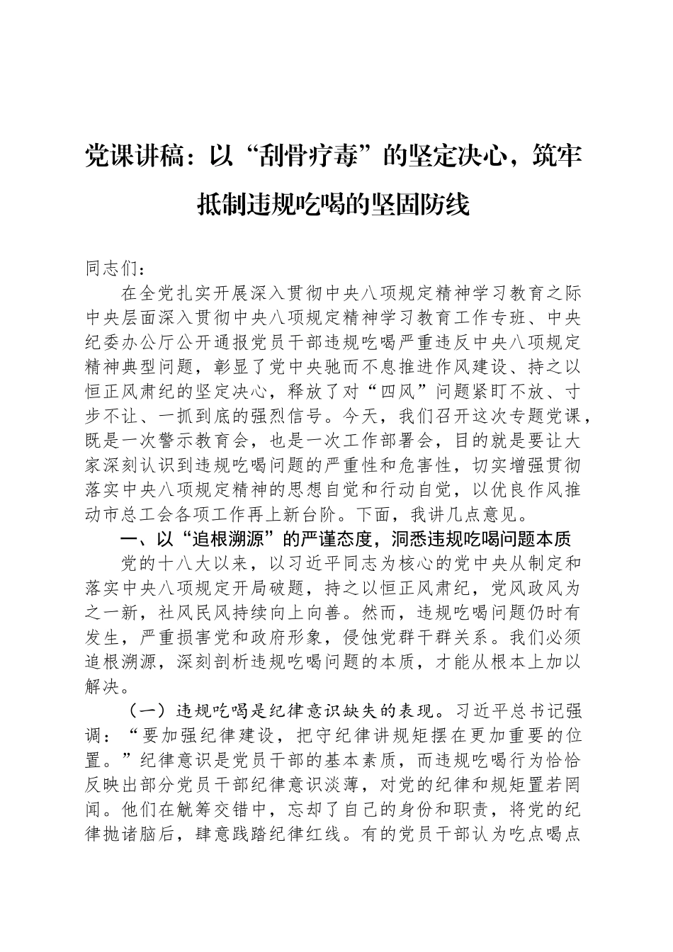 党课讲稿：以“刮骨疗毒”的坚定决心，筑牢抵制违规吃喝的坚固防线_第1页
