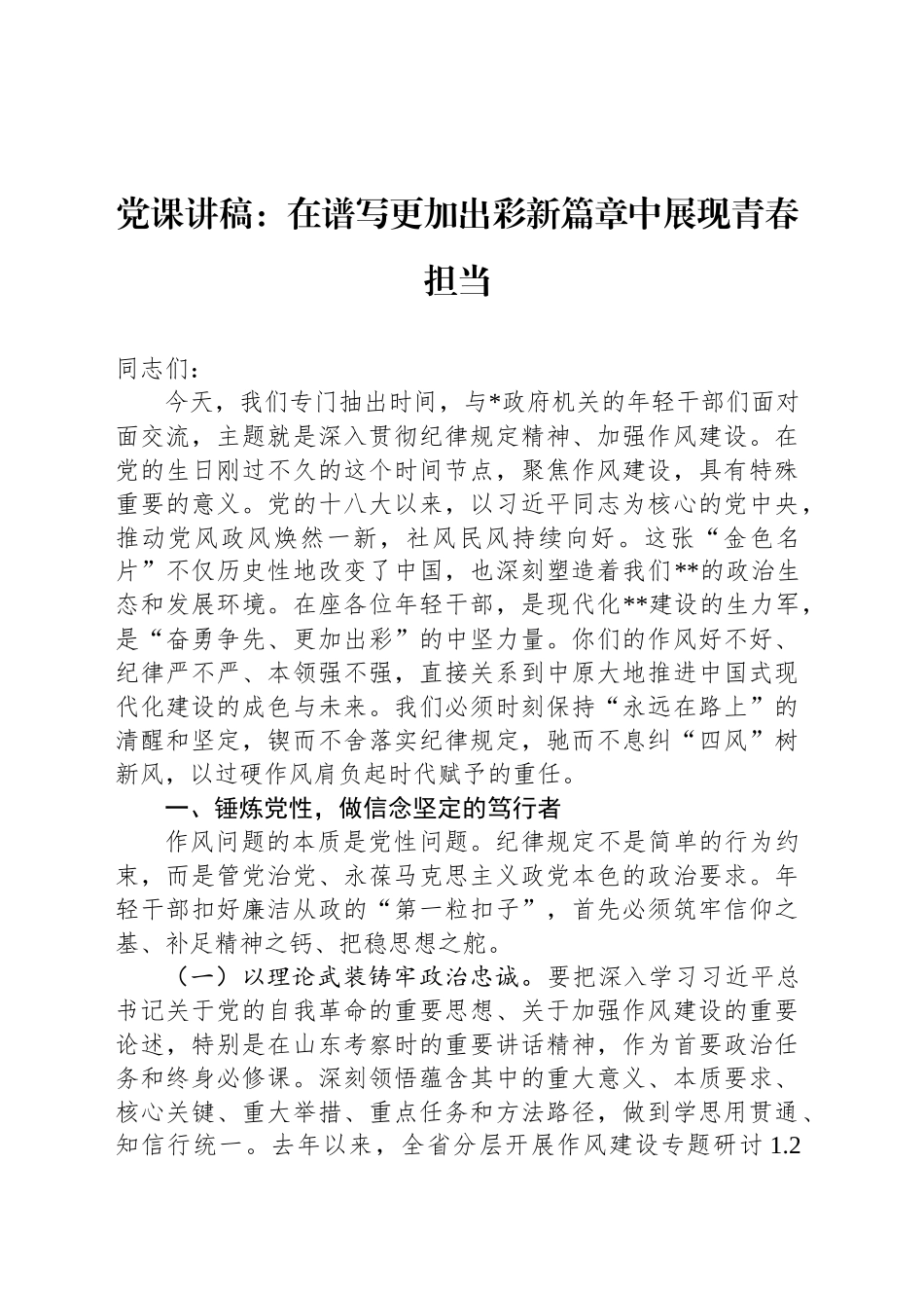 党课讲稿：在谱写更加出彩新篇章中展现青春担当_第1页