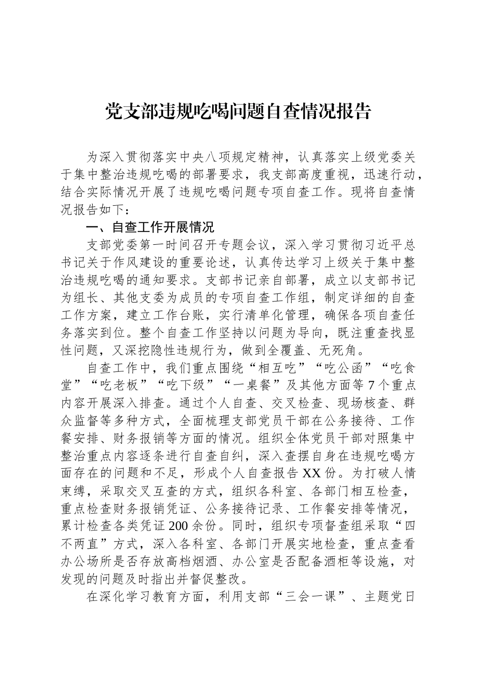 党支部违规吃喝问题自查情况报告_第1页