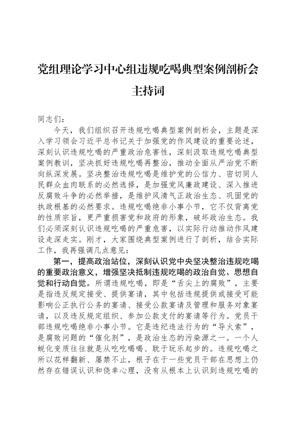 党组理论学习中心组违规吃喝典型案例剖析会主持词_第1页
