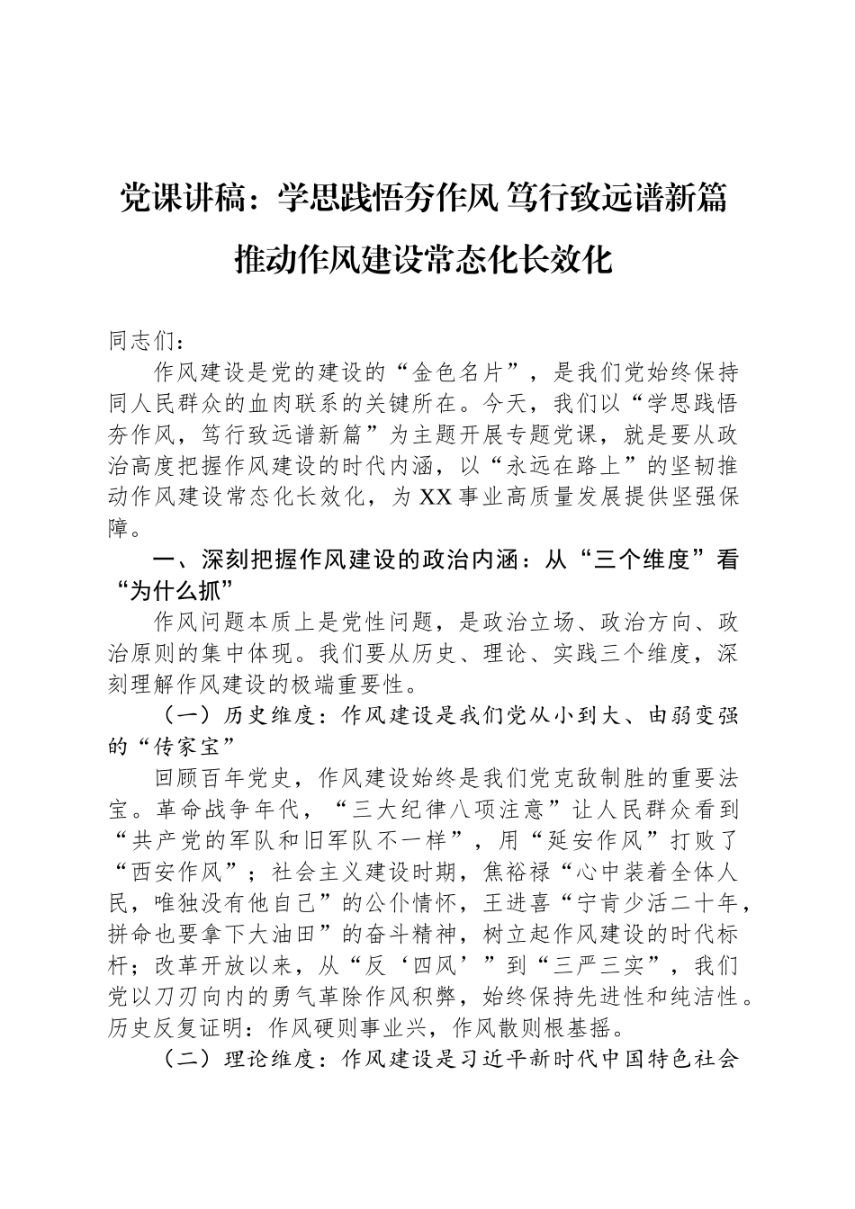 党课讲稿：学思践悟夯作风笃行致远谱新篇推动作风建设常态化长效化_第1页