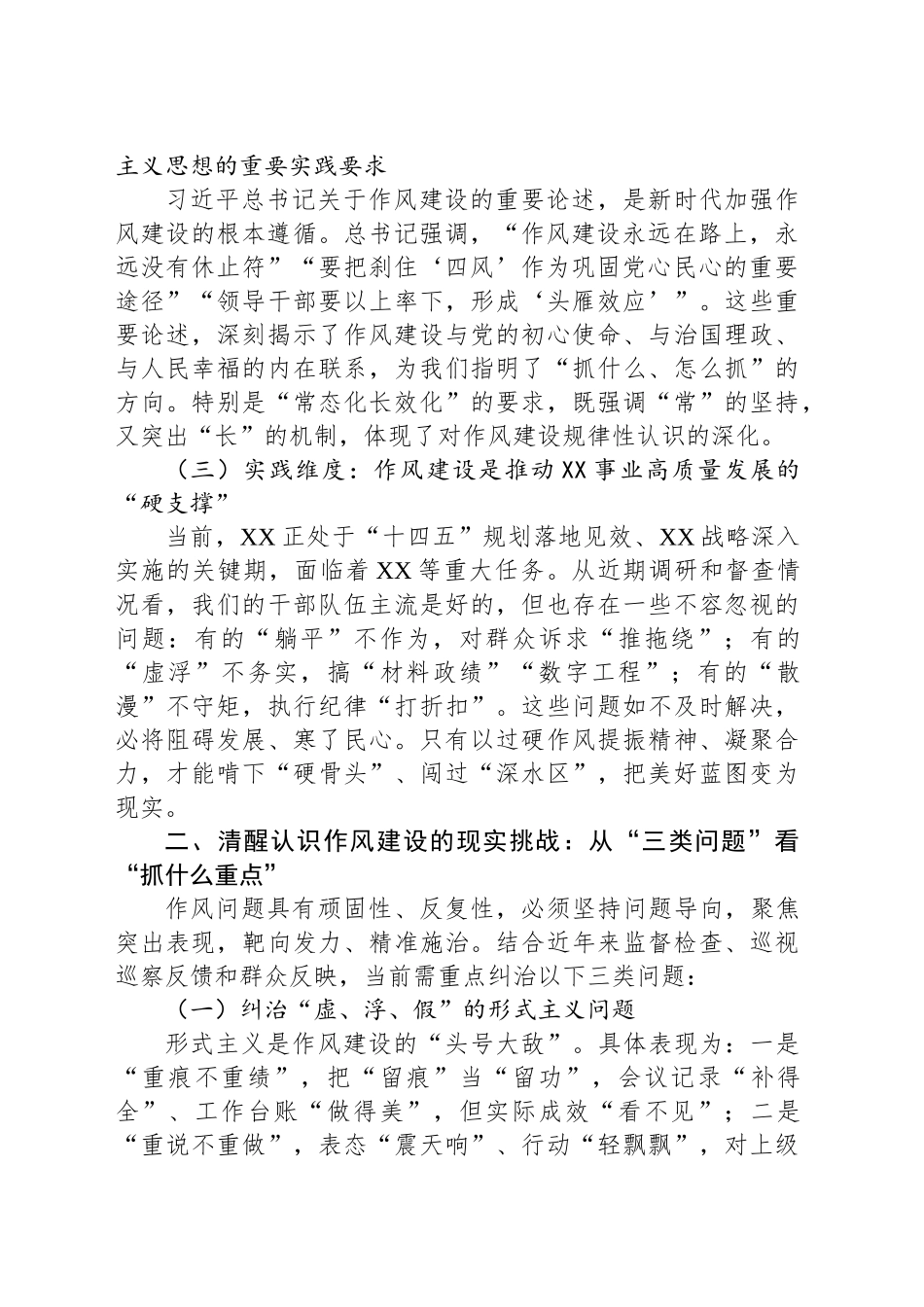 党课讲稿：学思践悟夯作风笃行致远谱新篇推动作风建设常态化长效化_第2页