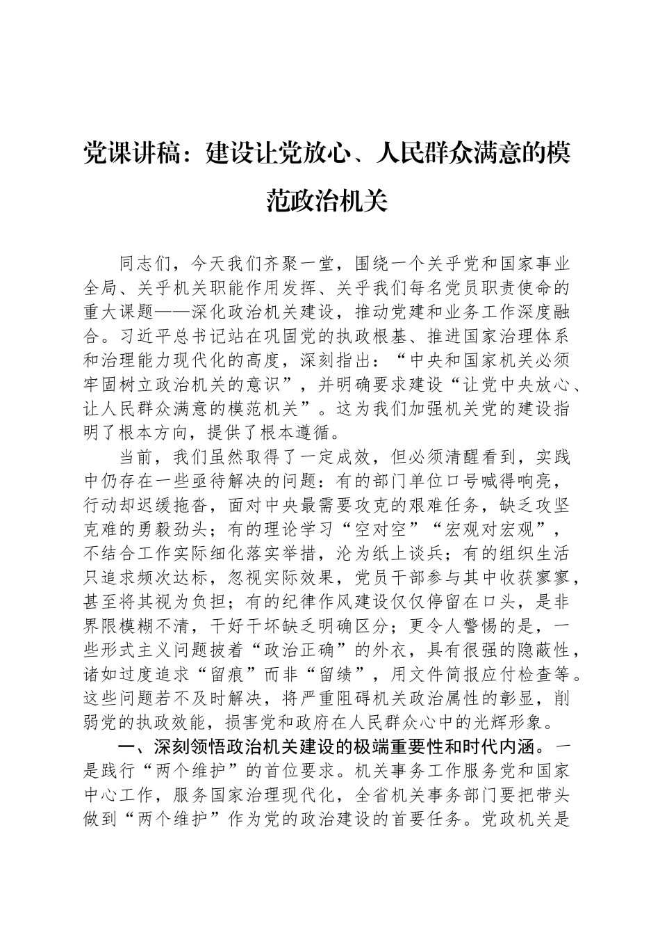 党课讲稿：建设让党放心、人民群众满意的模范政治机关_第1页