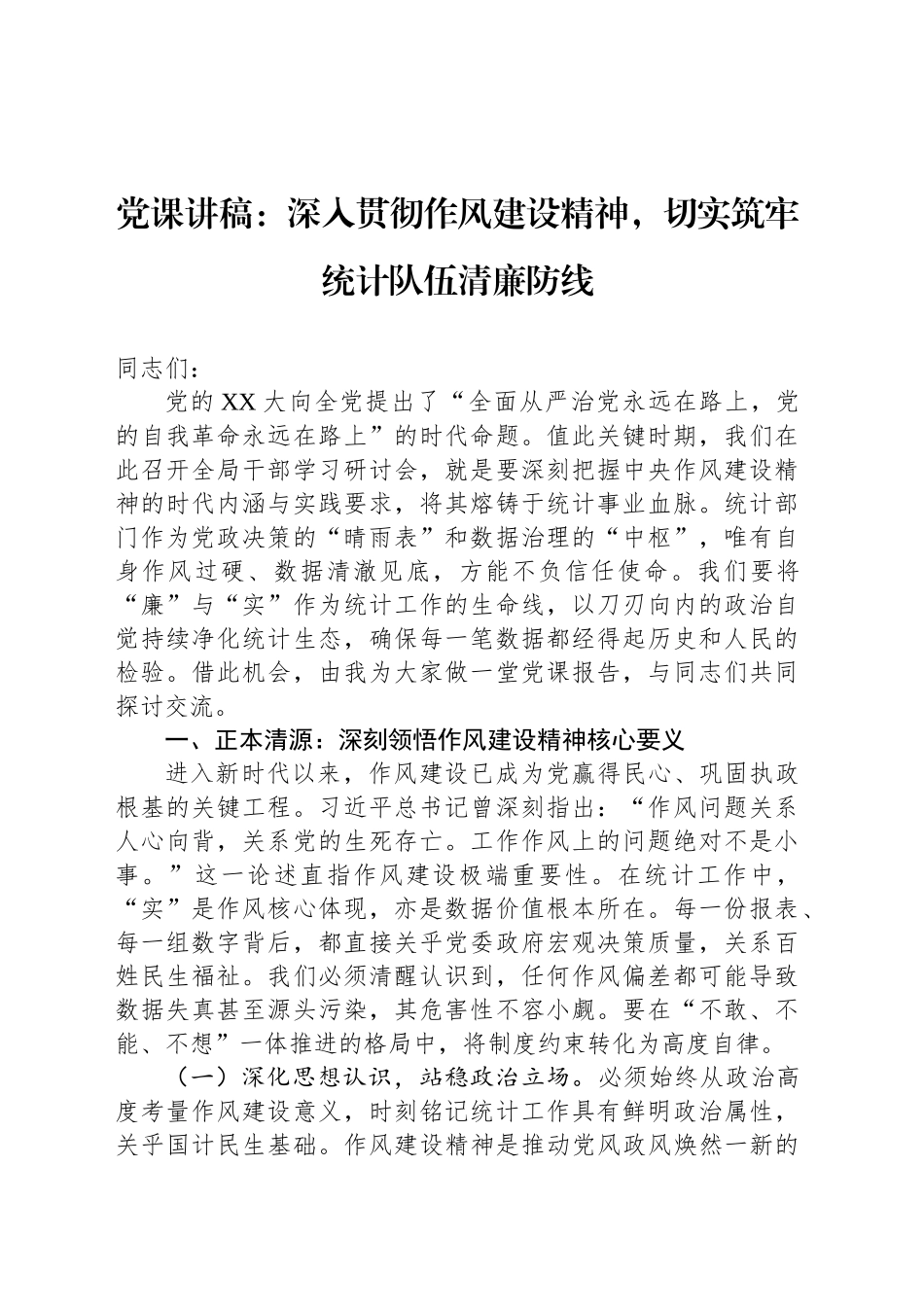 党课讲稿：深入贯彻作风建设精神，切实筑牢统计队伍清廉防线_第1页