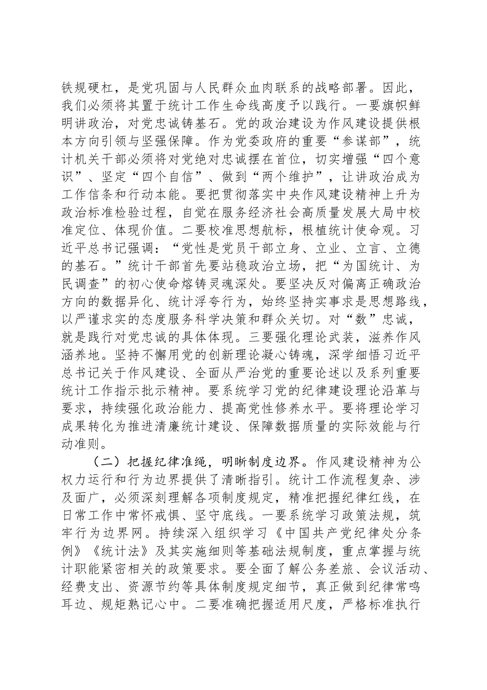 党课讲稿：深入贯彻作风建设精神，切实筑牢统计队伍清廉防线_第2页