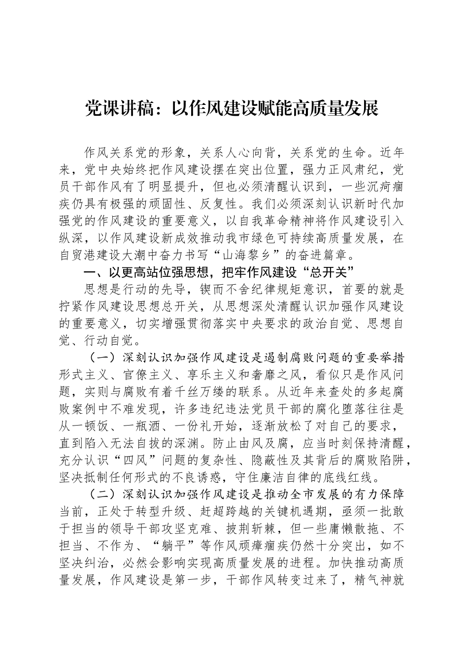 党课讲稿：以作风建设赋能高质量发展_第1页