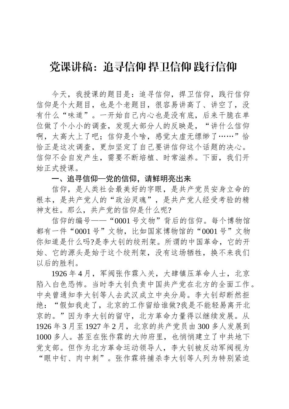 党课讲稿：追寻信仰捍卫信仰践行信仰_第1页
