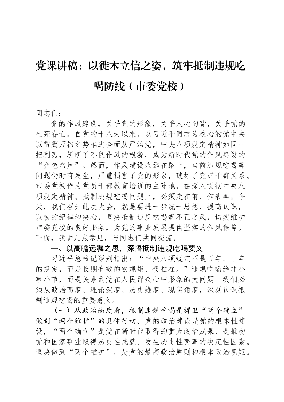 党课讲稿：以徙木立信之姿，筑牢抵制违规吃喝防线（市委党校）_第1页
