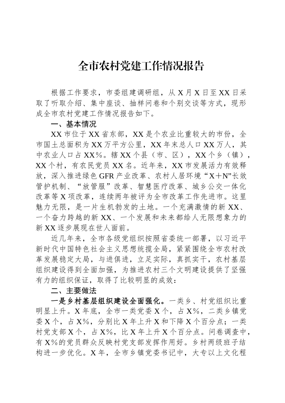 全市农村党建工作情况报告_第1页