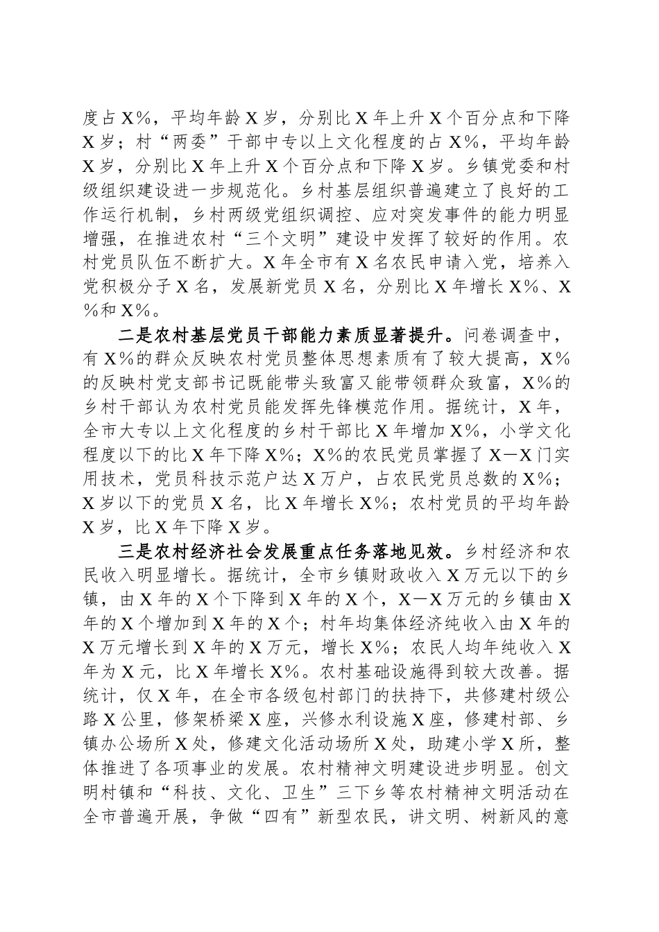全市农村党建工作情况报告_第2页