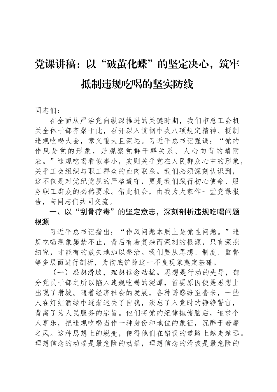 党课讲稿：以“破茧化蝶”的坚定决心，筑牢抵制违规吃喝的坚实防线_第1页