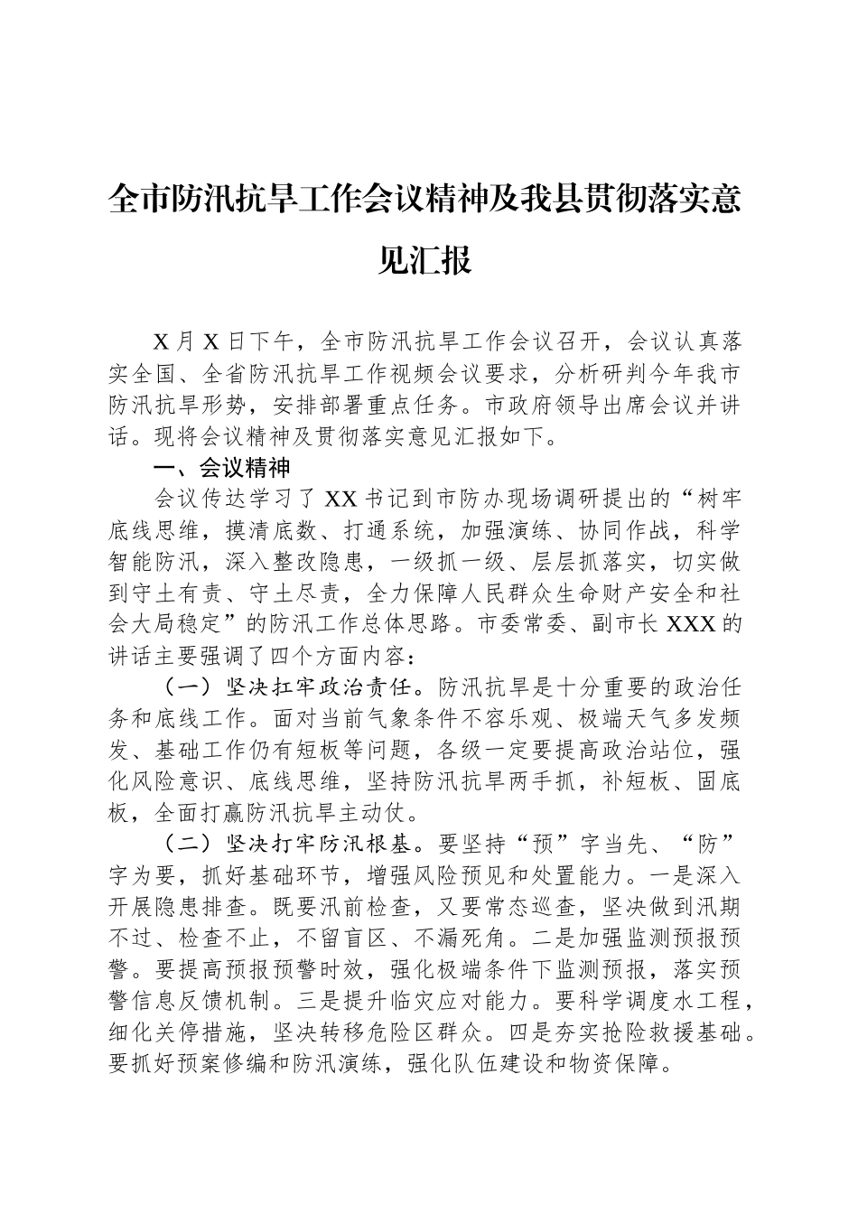 全市防汛抗旱工作会议精神及我县贯彻落实意见汇报_第1页