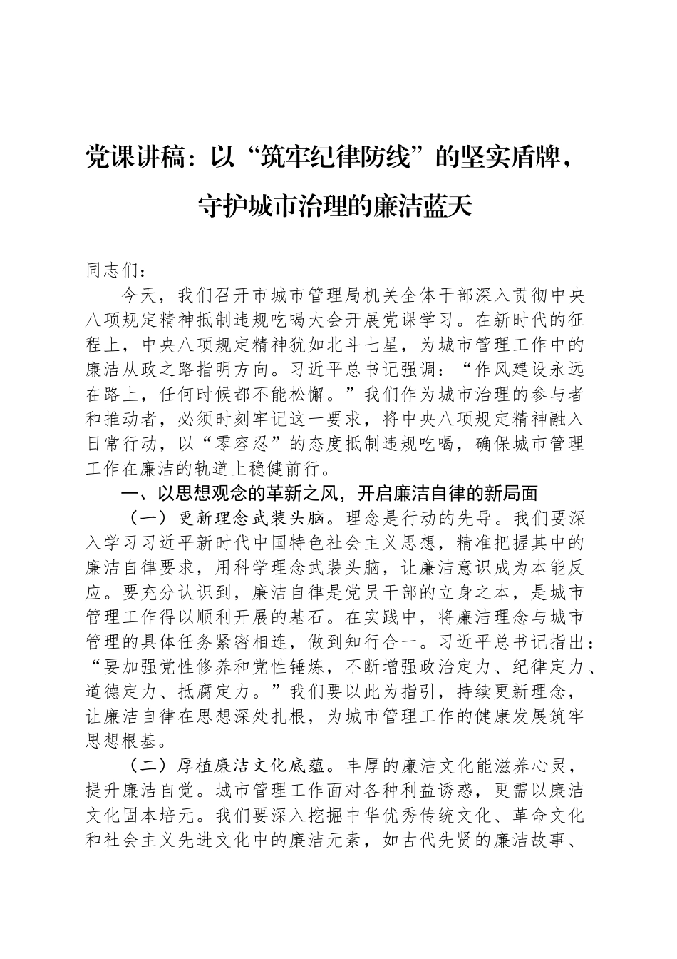 党课讲稿：以“筑牢纪律防线”的坚实盾牌，守护城市治理的廉洁蓝天_第1页