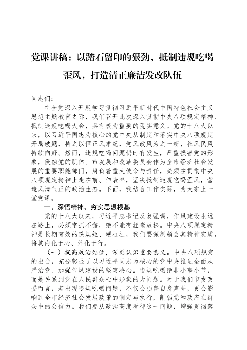 党课讲稿：以踏石留印的狠劲，抵制违规吃喝歪风，打造清正廉洁发改队伍_第1页